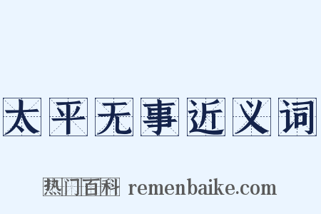 太平无事近义词是什么意思的图片